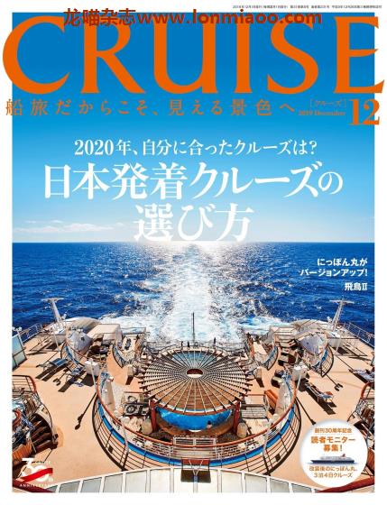 [日本版]Cruise 游轮旅游PDF电子杂志（隔月刊） 2019年12月刊